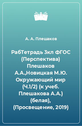 Книга РабТетрадь 3кл ФГОС (Перспектива) Плешаков А.А.,Новицкая М.Ю. Окружающий мир (Ч.1/2) (к учеб. Плешакова А.А.) (белая), (Просвещение, 2019)