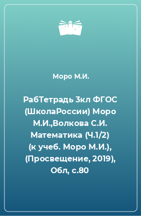 Книга РабТетрадь 3кл ФГОС (ШколаРоссии) Моро М.И.,Волкова С.И. Математика (Ч.1/2) (к учеб. Моро М.И.), (Просвещение, 2019), Обл, c.80