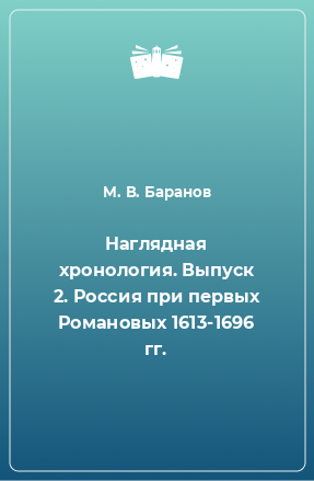 Книга Наглядная хронология. Выпуск 2. Россия при первых Романовых 1613-1696 гг.