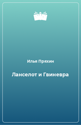 Книга Ланселот и Гвиневра