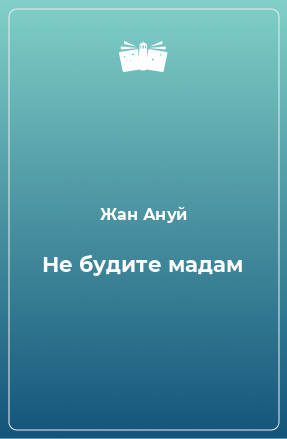 Книга Не будите мадам