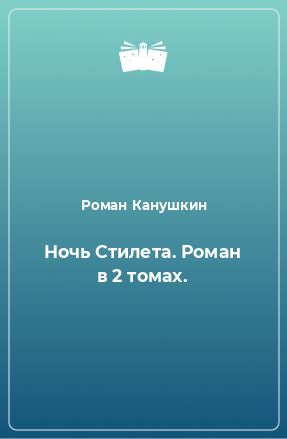 Книга Ночь Стилета. Роман в 2 томах.