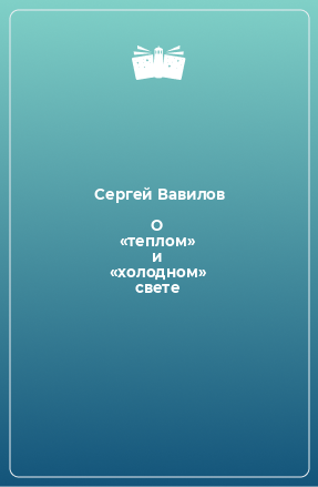 Книга О «теплом» и «холодном» свете