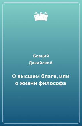 Книга О высшем благе, или о жизни философа