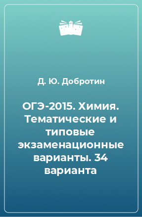 Книга ОГЭ-2015. Химия. Тематические и типовые экзаменационные варианты. 34 варианта