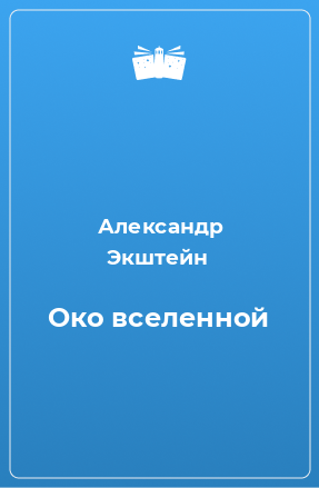 Книга Око вселенной