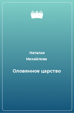 Книга Оловянное царство