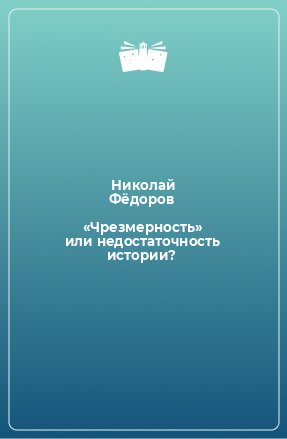 Книга «Чрезмерность» или недостаточность истории?