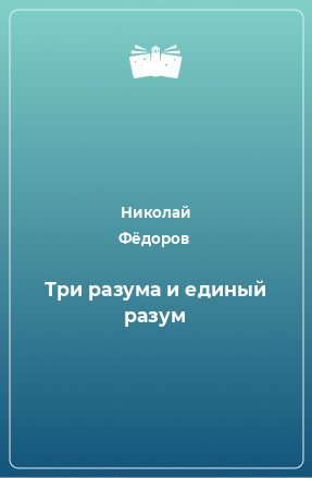 Книга Три разума и единый разум