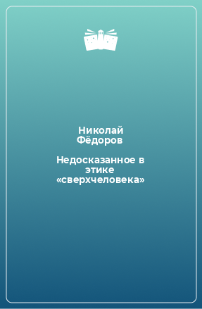 Книга Недосказанное в этике «сверхчеловека»