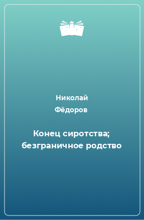 Книга Конец сиротства; безграничное родство