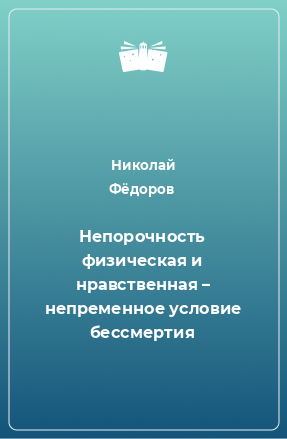 Книга Непорочность физическая и нравственная – непременное условие бессмертия