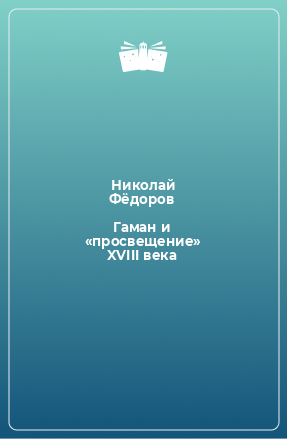 Книга Гаман и «просвещение» XVIII века