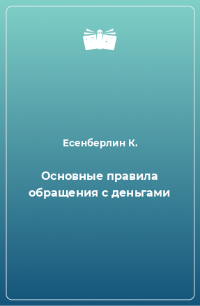 Книга Основные правила обращения с деньгами