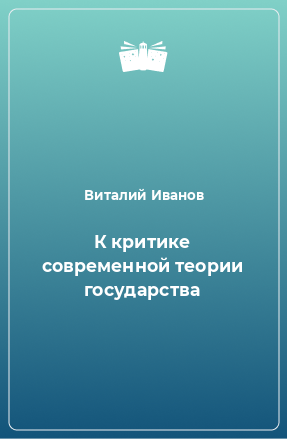 Книга К критике современной теории государства