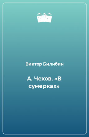 Книга А. Чехов. «В сумерках»