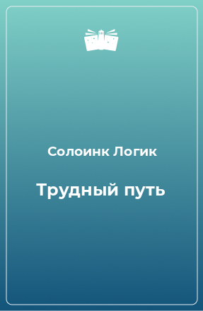 Книга Трудный путь