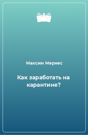 Книга Как заработать на карантине?