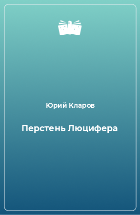 Книга Перстень Люцифера