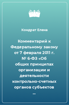 Книга Комментарий к Федеральному закону от 7 февраля 2011 г. № 6-ФЗ «Об общих принципах организации и деятельности контрольно-счетных органов субъектов Российской Федерации и муниципальных образований»