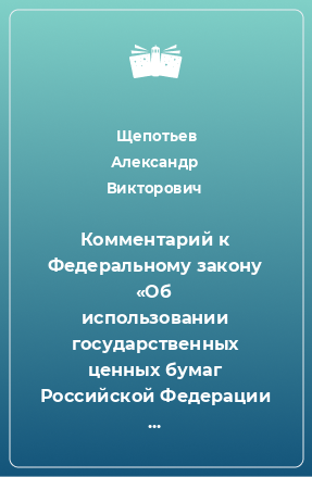 Книга Комментарий к Федеральному закону «Об использовании государственных ценных бумаг Российской Федерации для повышения капитализации банков»