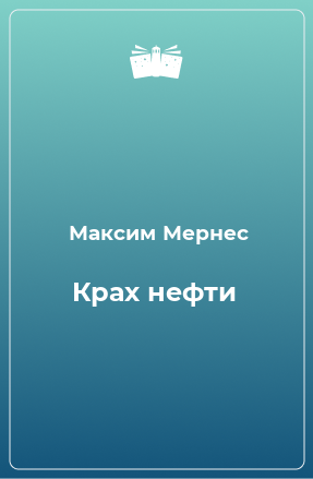 Книга Крах нефти