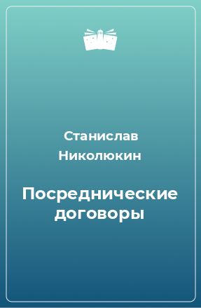 Книга Посреднические договоры