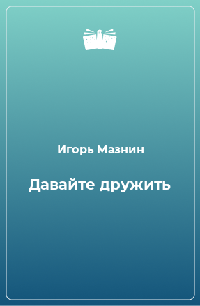 Книга Давайте дружить