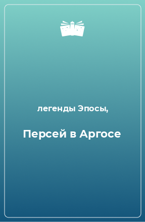 Книга Персей в Аргосе