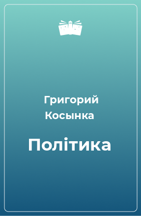 Книга Політика