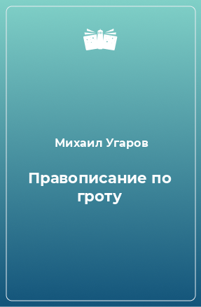 Книга Правописание по гроту