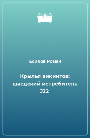 Книга Крылья викингов: шведский истребитель J22