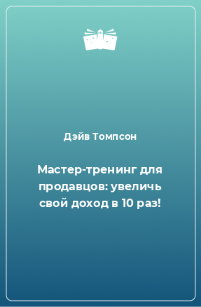 Книга Мастер-тренинг для продавцов: увеличь свой доход в 10 раз!