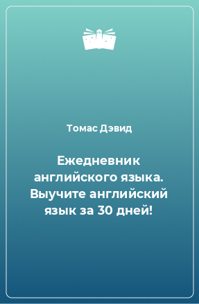 Книга Ежедневник английского языка. Выучите английский язык за 30 дней!