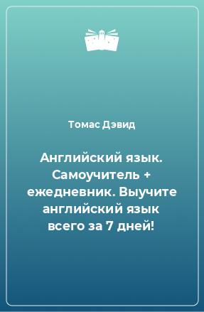 Книга Английский язык. Самоучитель + ежедневник. Выучите английский язык всего за 7 дней!