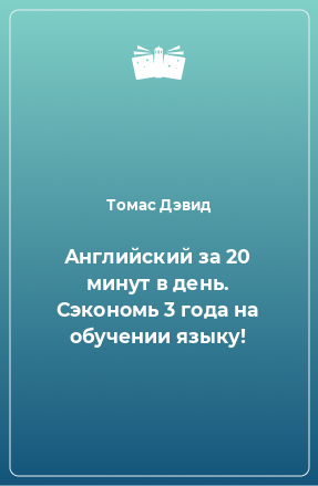 Книга Английский за 20 минут в день. Сэкономь 3 года на обучении языку!