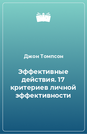 Книга Эффективные действия. 17 критериев личной эффективности