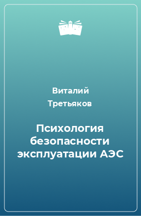 Книга Психология безопасности эксплуатации АЭС