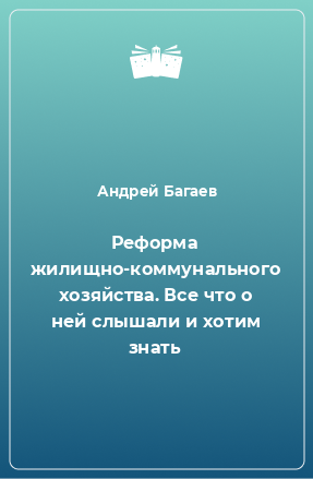 Книга Реформа жилищно-коммунального хозяйства. Все что о ней слышали и хотим знать