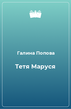 Книга Тетя Маруся