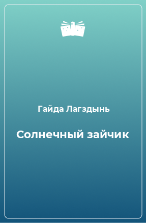 Книга Солнечный зайчик