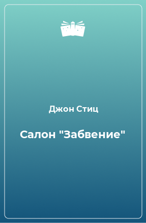 Книга Салон 