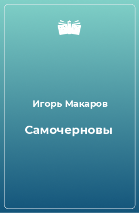 Книга Самочерновы