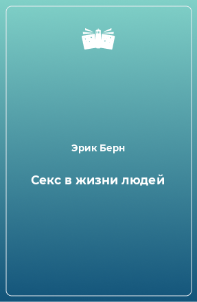 Книга Секс в жизни людей