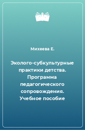 Книга Эколого-субкультурные практики детства. Программа педагогического сопровождения. Учебное пособие