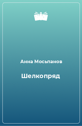 Книга Шелкопряд