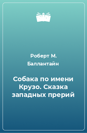 Книга Собака по имени Крузо. Сказка западных прерий