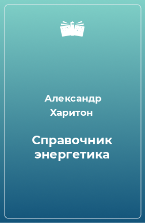 Книга Справочник энергетика