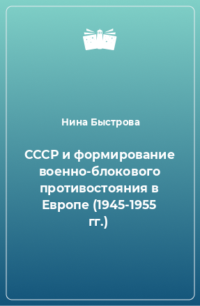 Книга СССР и формирование военно-блокового противостояния в Европе (1945-1955 гг.)