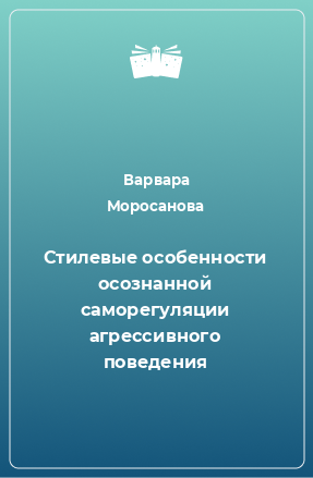 Книга Стилевые особенности осознанной саморегуляции агрессивного поведения